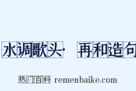 水调歌头·再和造句是什么意思的图片